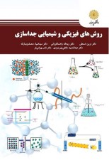کتاب روش های فیزیکی و شیمیایی جداسازی اثر زرین اسحقی و همکاران